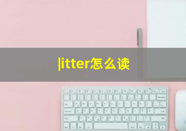 |itter怎么读